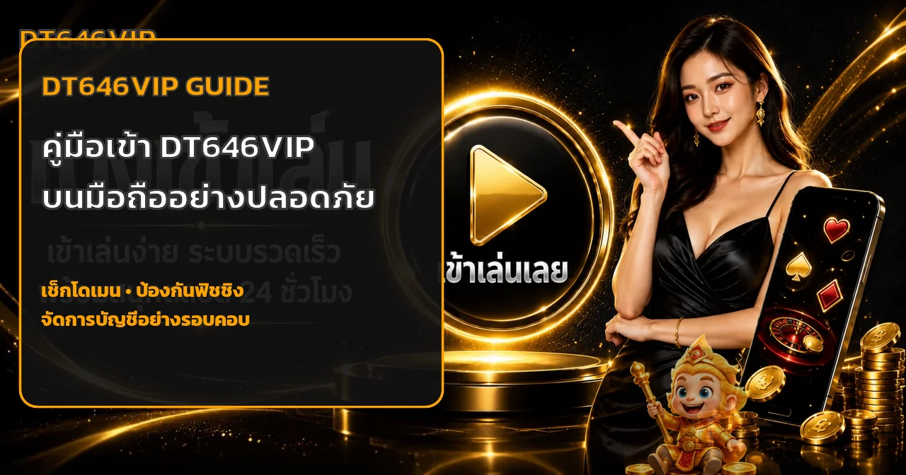 DT646VIP คู่มือเข้าเว็บบนมือถืออย่างปลอดภัย ปี 2026